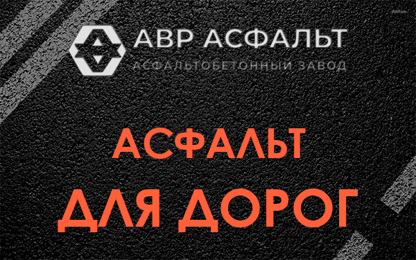 Асфальт для дорог в Фосфоритном
