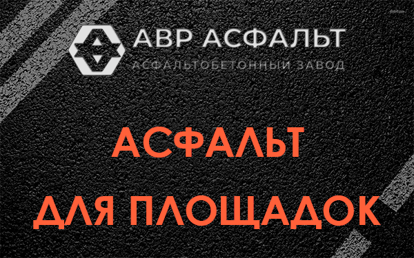 Асфальт для площадок в Фосфоритном