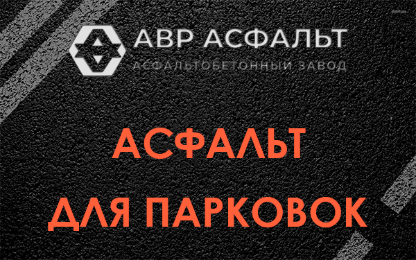 Асфальт для парковок Фосфоритном