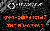 Крупнозернистая смесь Б1 в Фосфоритном