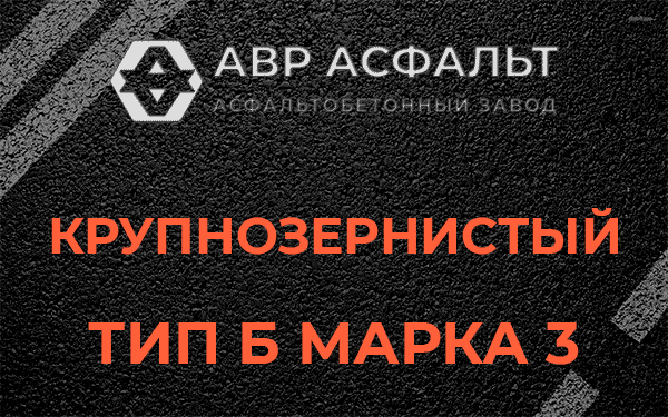 Крупнозернистый тип Б марка 3 в Фосфоритном