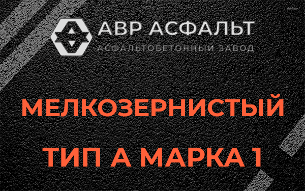Мелкозернистый тип А марка 1 в Фосфоритном