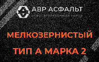 Мелкозернистая смесь А2 в Фосфоритном