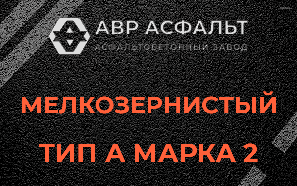 Мелкозернистый тип А марка 2 в Фосфоритном