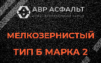 Мелкозернистая смесь Б2 в Фосфоритном