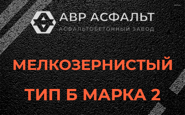 Мелкозернистый тип Б марка 2 в Фосфоритном