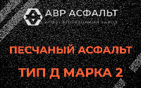 Песчаная смесь Д2 в Фосфоритном