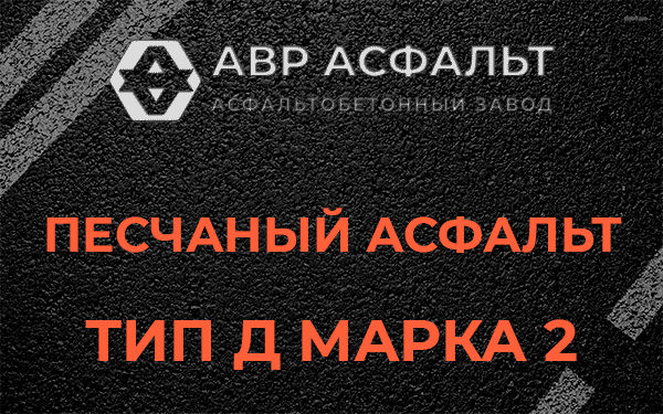 Песчаный асфальт тип Д марка 2 в Фосфоритном