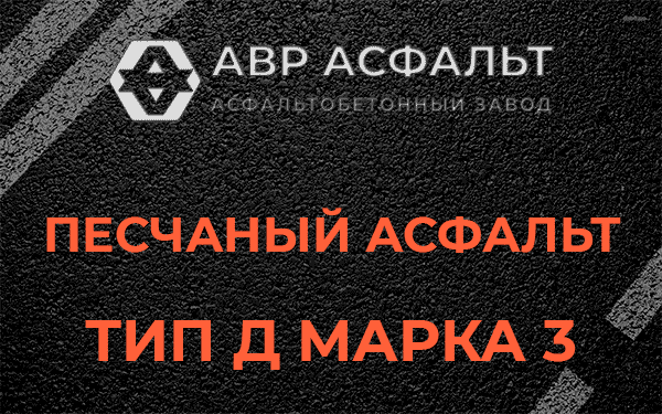 Песчаный асфальт тип Д марка 3 в Фосфоритном