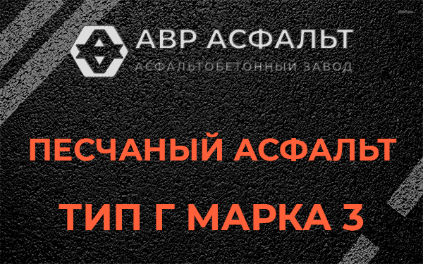 Песчаный асфальт тип Г марка 3 в Фосфоритном