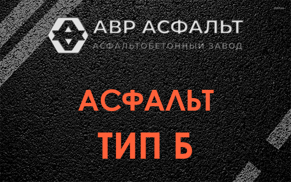 Асфальт тип Б в Фосфоритном