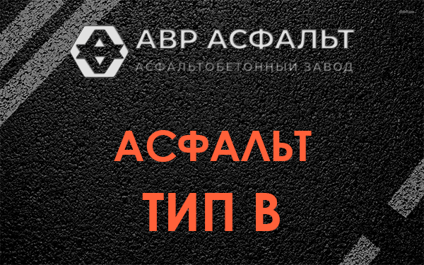 Асфальт тип В в Фосфоритном