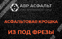 Асфальтовая крошка из под фрезы в Фосфоритном