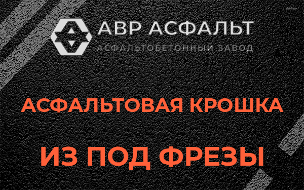 Асфальтовая крошка из под фрезы в Фосфоритном
