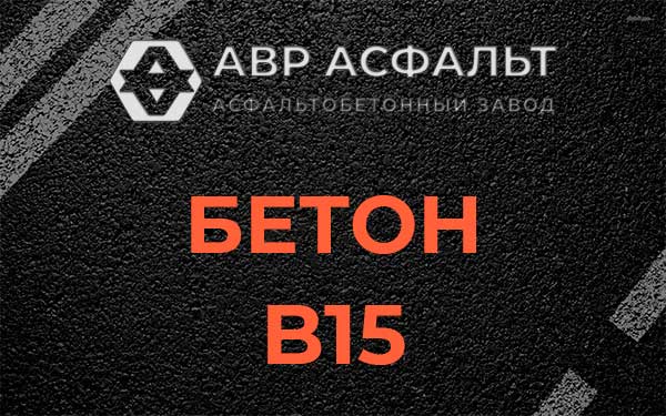 Бетон В15 в Фосфоритном