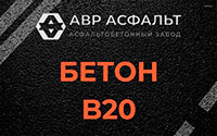 Бетон B20 в Фосфоритном