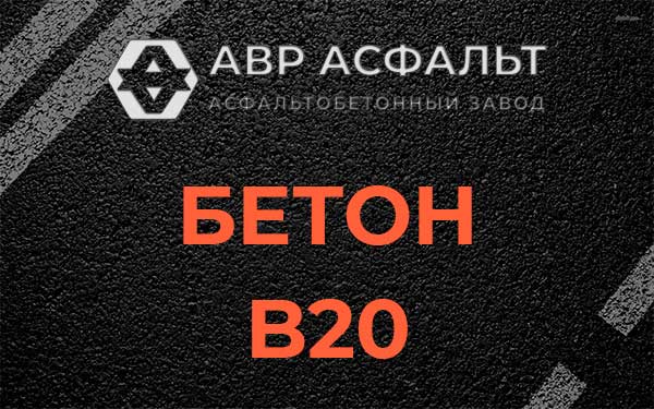 Бетон В20 в Фосфоритном