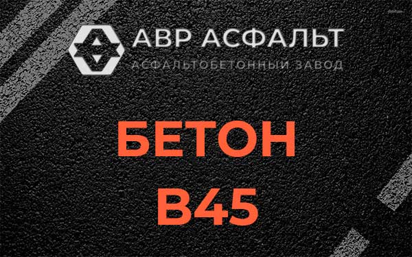 Бетон В45 в Фосфоритном