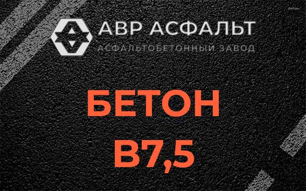 Бетон В7,5 в Фосфоритном