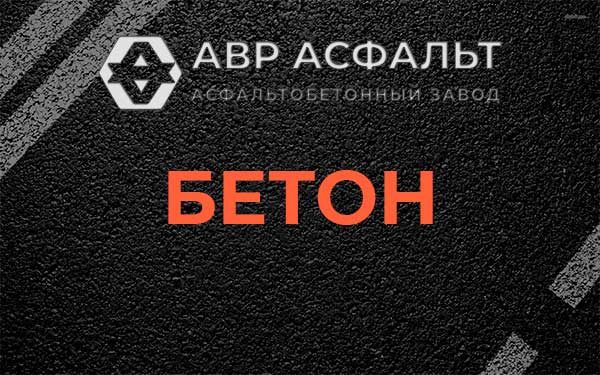 Бетон в Фосфоритном