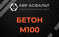 Бетон М100 в Фосфоритном