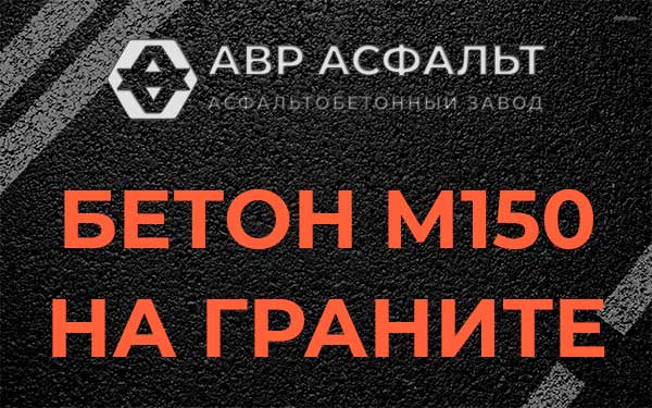 Бетон М150 на граните в Фосфоритном