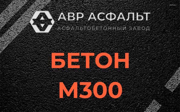 Бетон М300 в Фосфоритном
