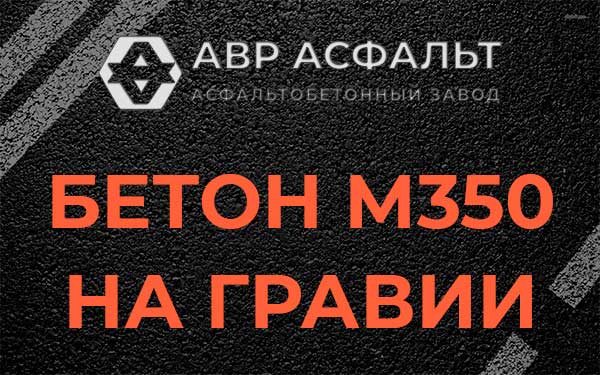 Бетон М350 на гравии в Фосфоритном