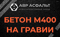 Бетон М400 на гравии в Фосфоритном