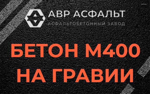 Бетон М400 на гравии в Фосфоритном