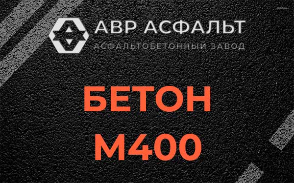 Бетон М400 в Фосфоритном