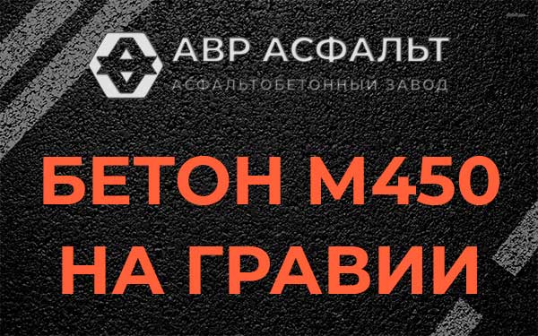 Бетон М450 на гравии в Фосфоритном