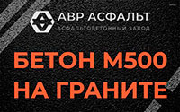 Бетон М500 на граните в Фосфоритном