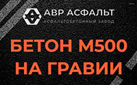 Бетон М500 на гравии в Фосфоритном
