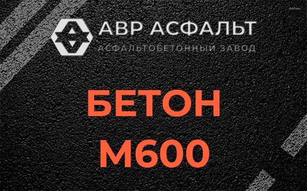 Бетон М600 в Фосфоритном