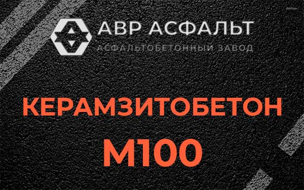 Керамзитбетон М100 в Фосфоритном