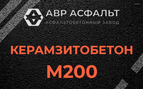 Керамзитбетон М200 в Фосфоритном