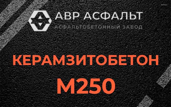 Керамзитбетон М250 в Фосфоритном