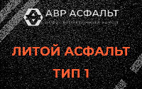 Литой асфальт тип 1 в Фосфоритном