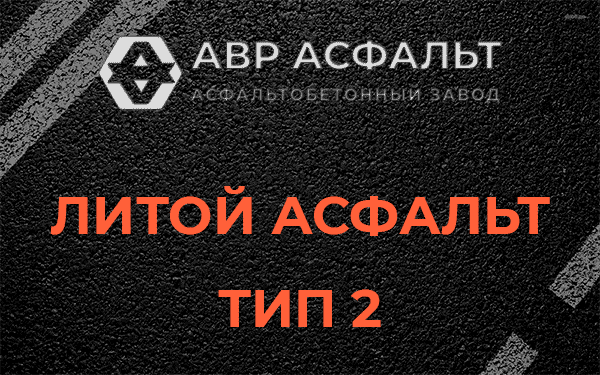 Литой асфальт тип 2 в Фосфоритном