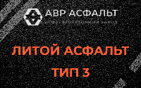 Литой асфальт тип 3 в Фосфоритном
