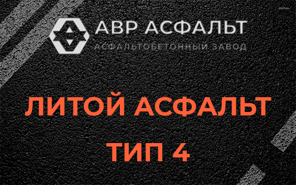 Литой асфальт тип 4 в Фосфоритном