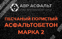 Песчано-пористая крупнозернистая смесь марки 2 в Фосфоритном