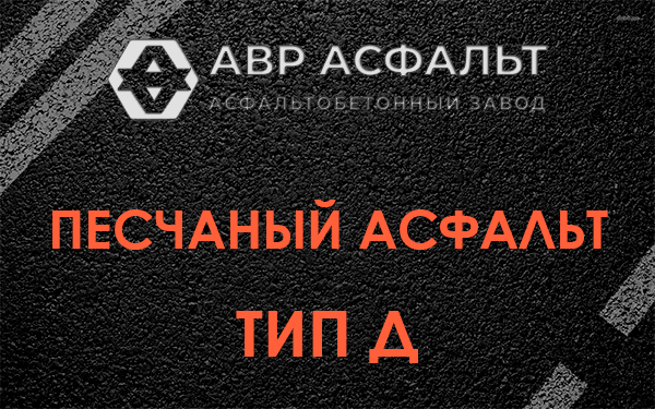 Песчаный асфальт тип Д в Фосфоритном