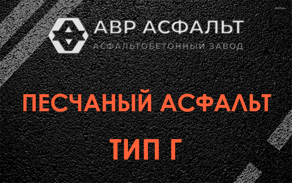 Песчаный асфальт тип Г в Фосфоритном