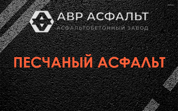 Песчаный асфальт в Фосфоритном