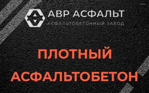 Плотный асфальтобетон в Фосфоритном