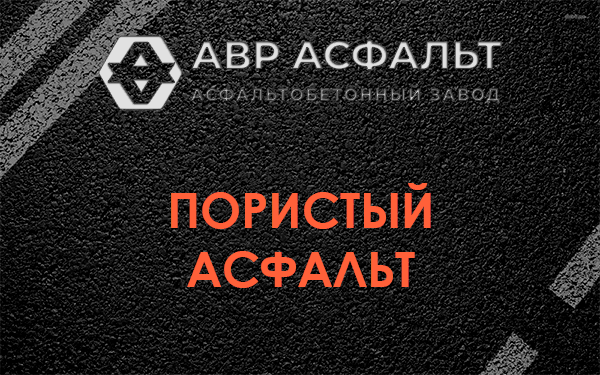 Пористый асфальт в Фосфоритном