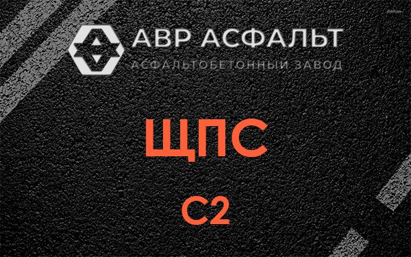 ЩПС С2 в Фосфоритном
