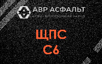ЩПС С6 в Фосфоритном